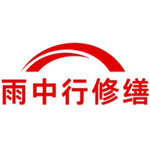 高港雨中行修缮工程有限公司