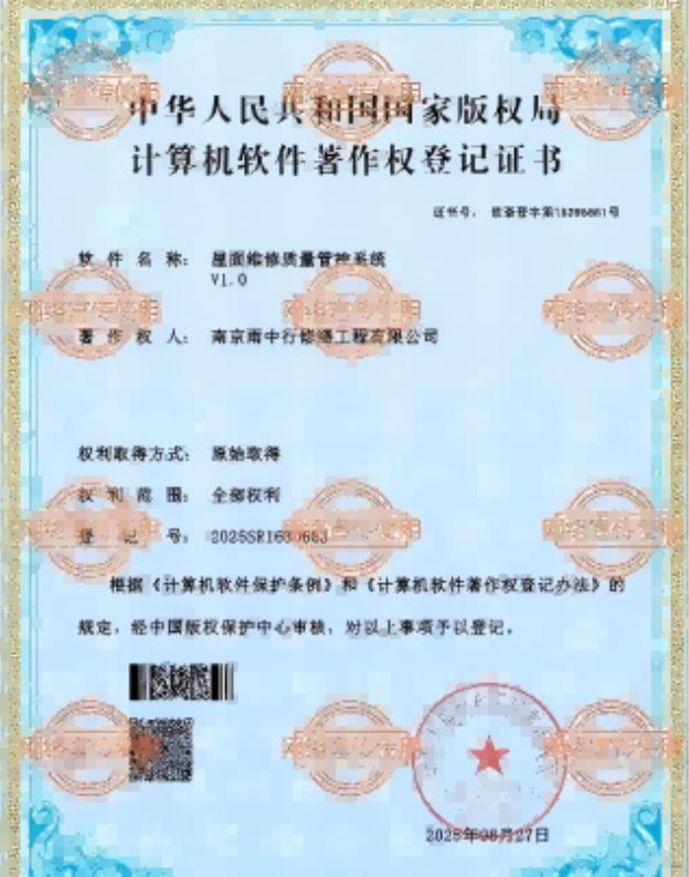 高港屋面维修管控系统证书